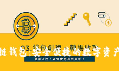 腾讯区块链钱包：安全便捷的数字资产管理工具