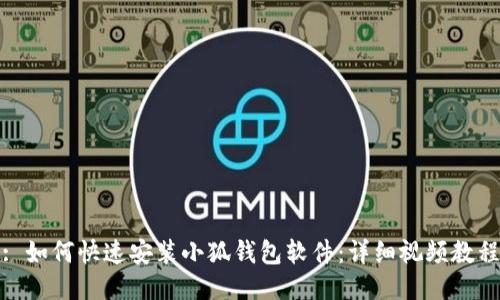 : 如何快速安装小狐钱包软件：详细视频教程