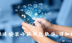 : 如何快速安装小狐钱包软