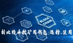 全面解析比特币挖矿用钱