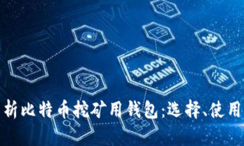 全面解析比特币挖矿用钱包：选择、使用与安全