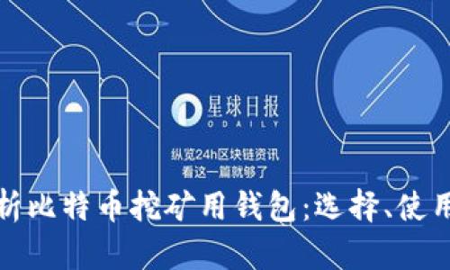 全面解析比特币挖矿用钱包：选择、使用与安全