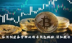 如何创建和管理比特币钱
