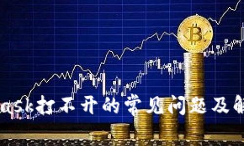 Metamask打不开的常见问题及解决方案