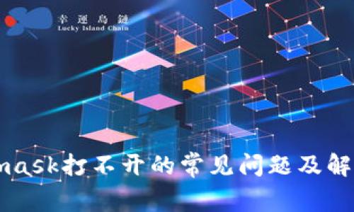 Metamask打不开的常见问题及解决方案