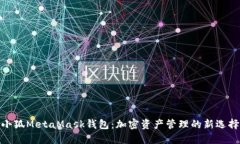 小狐MetaMask钱包：加密资产
