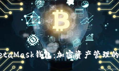 小狐MetaMask钱包：加密资产管理的新选择