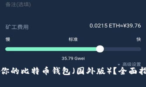 如何选择适合你的比特币钱包（国外版）？全面指南与最佳推荐