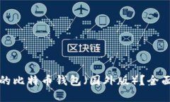 如何选择适合你的比特币