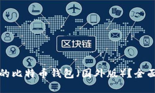 如何选择适合你的比特币钱包（国外版）？全面指南与最佳推荐