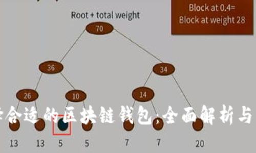 如何选择合适的区块链钱包：全面解析与实用指南
