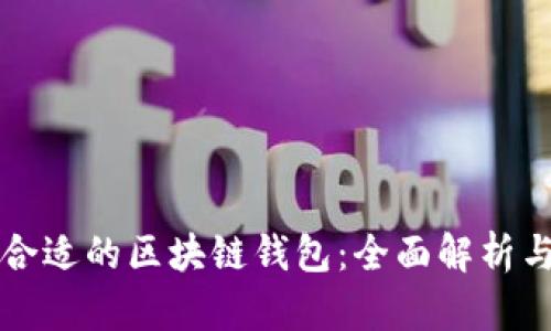如何选择合适的区块链钱包：全面解析与实用指南