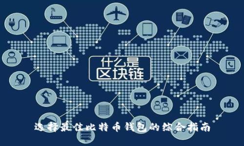 选择最佳比特币钱包的综合指南