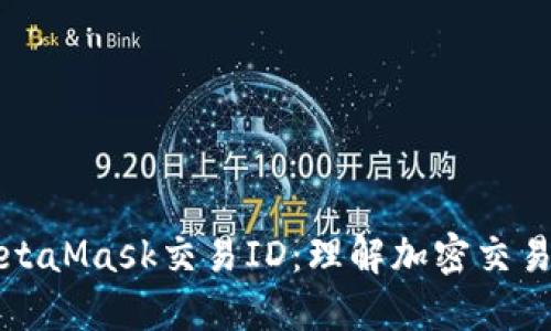 解密MetaMask交易ID：理解加密交易的基础