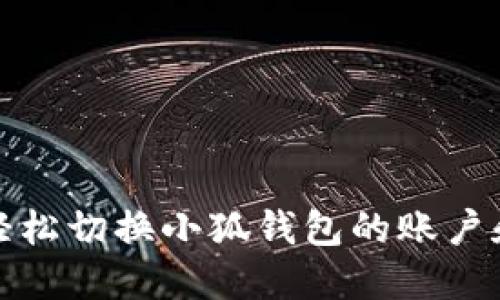 如何轻松切换小狐钱包的账户和网络