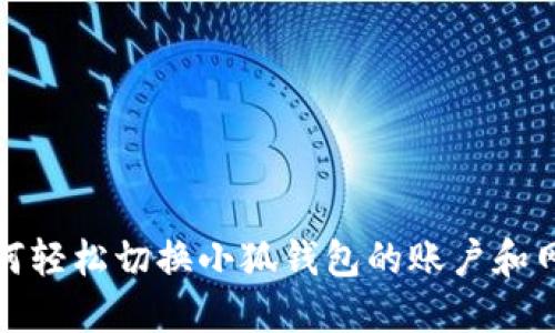 如何轻松切换小狐钱包的账户和网络