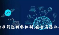 : 理解比特币钱包找零机制