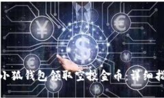 如何通过小狐钱包领取空