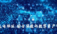 小狐钱包电脑版：安全便