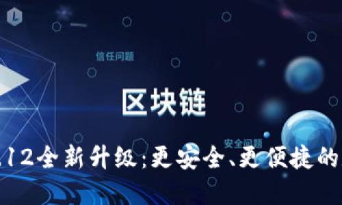 小狐钱包手机版5.12全新升级：更安全、更便捷的数字资产管理工具