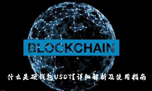 什么是硬钱包USDT？详细解析及使用指南