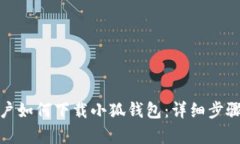 安卓用户如何下载小狐钱