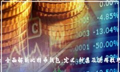 : 全面解析比特币钱包：定