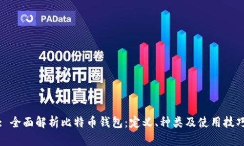 : 全面解析比特币钱包：定义、种类及使用技巧