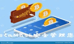 如何使用MetaMask安全管理您