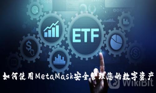如何使用MetaMask安全管理您的数字资产
