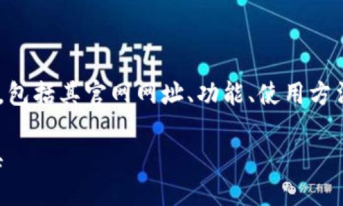 在这篇文章中，我们将重点讨论MetaMask小狐钱包，包括其官网网址、功能、使用方法等方面的内容。以下是我们文章的结构和相关信息。

MetaMask小狐钱包：安全、便捷的数字资产管理工具