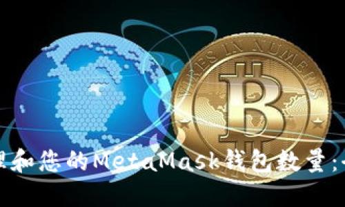 如何管理和您的MetaMask钱包数量：全面指南