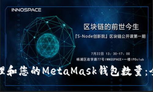 如何管理和您的MetaMask钱包数量：全面指南
