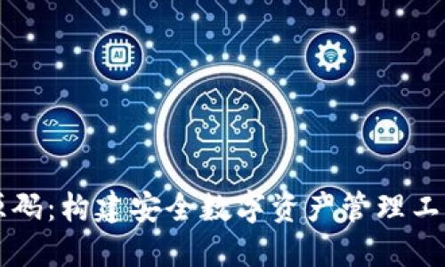 区块链钱包源码：构建安全数字资产管理工具的完全指南