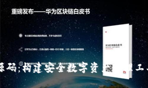 区块链钱包源码：构建安全数字资产管理工具的完全指南