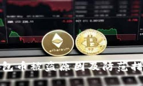 小狐钱包币被盗原因及防范措施详解