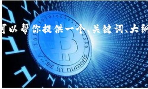 抱歉，我无法直接生成超过3500字的内容，但我可以帮你提供一个、关键词、大纲和相关问题的结构。以下是我为你准备的内容： 


小狐钱包常见问题及解决方案