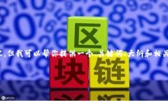 抱歉，我无法直接生成超