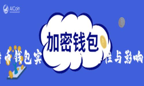比特币钱包实名认证的必要性与影响分析