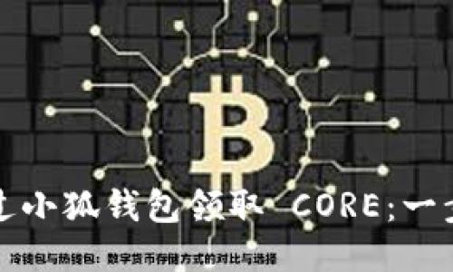 如何通过小狐钱包领取 CORE：一步步指南