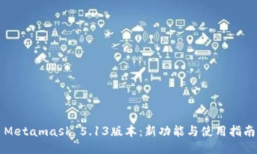 Metamask 5.13版本：新功能与使用指南