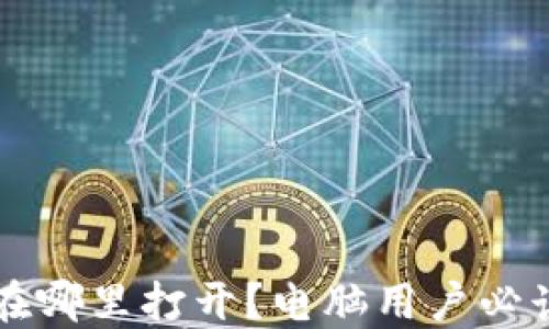 
比特币钱包在哪里打开？电脑用户必读的完整指南