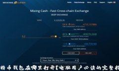 比特币钱包在哪里打开？