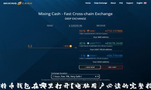 
比特币钱包在哪里打开？电脑用户必读的完整指南