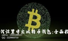 如何设置中文比特币钱包