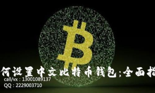 如何设置中文比特币钱包：全面指南