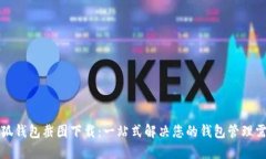 小狐钱包截图下载：一站