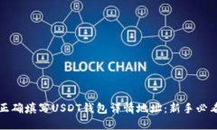 如何正确填写USDT钱包详情