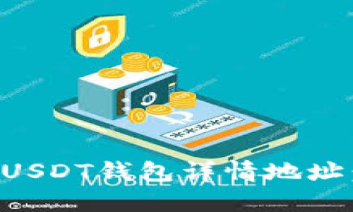 如何正确填写USDT钱包详情地址：新手必看指南