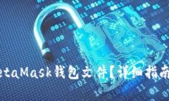 如何安全管理MetaMask钱包文